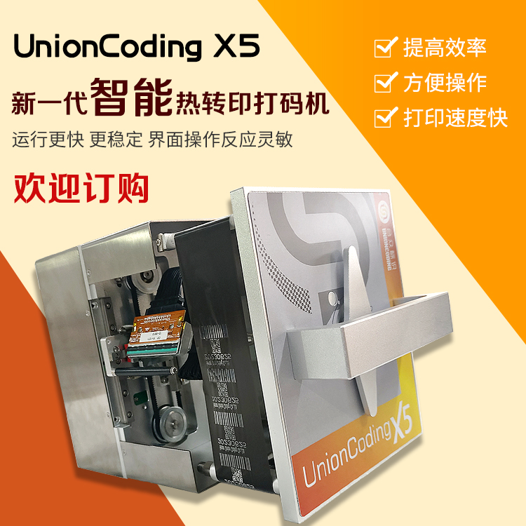 合眾標(biāo)識熱轉(zhuǎn)印TTO打碼機X5打印實時日期追溯碼配料表等