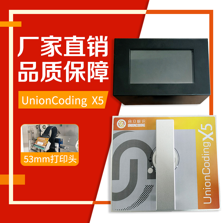 合眾標(biāo)識UnionCodingX5熱轉(zhuǎn)印打碼機(jī)TTO設(shè)備配料表二維碼等