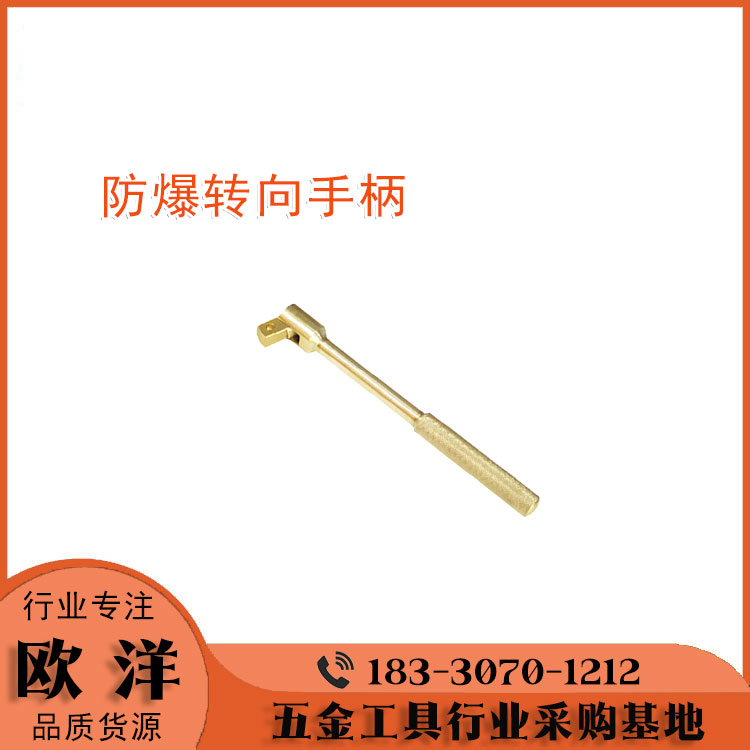 防爆工具廠家供應(yīng)歐洋品牌鈹青銅、鋁青銅防爆轉(zhuǎn)向手柄OY6118