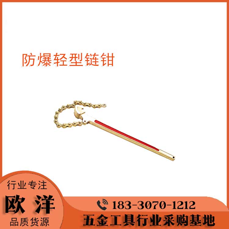 防爆工具廠家供應(yīng)歐洋品牌防爆輕型鏈鉗OY6129A