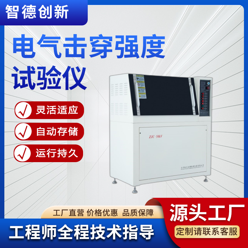 電氣擊穿強度試驗儀陶瓷耐電壓擊穿試驗機介電絕緣強度檢測儀