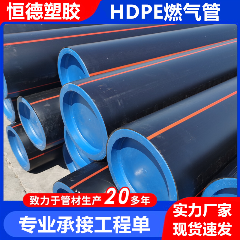 恒德塑膠dn140SDR11全新料生產(chǎn)HDPE燃?xì)夤艿莱青l(xiāng)村煤改氣管道直管