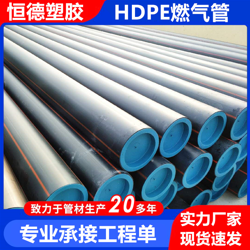 HDPE燃?xì)夤懿奶烊粴夤躍DR11dn160市政供氣主管道恒德塑膠廠家現(xiàn)貨