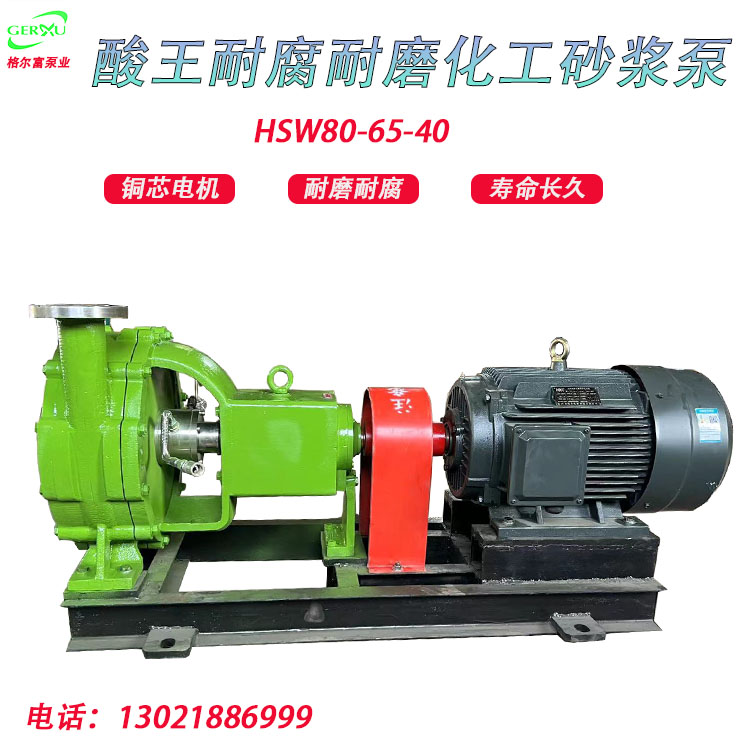 格爾富酸王SHW系列耐磨耐腐化工砂漿泵HB型脫硫漿液泵