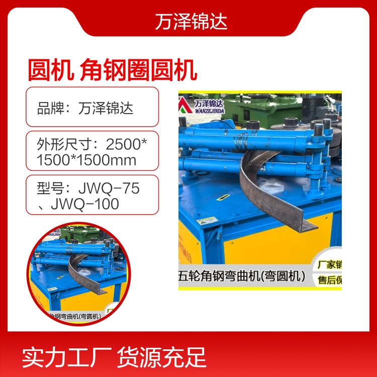 萬澤錦達角鋼圈圓機100型角鐵卷圓機液壓圓管彎管機