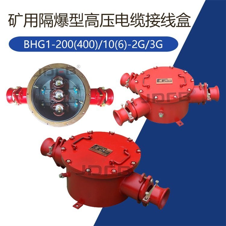 BHG1-400\/6-3G礦用高壓電纜接線盒絕緣性好強度高防爆接線盒三通高壓防爆接線盒