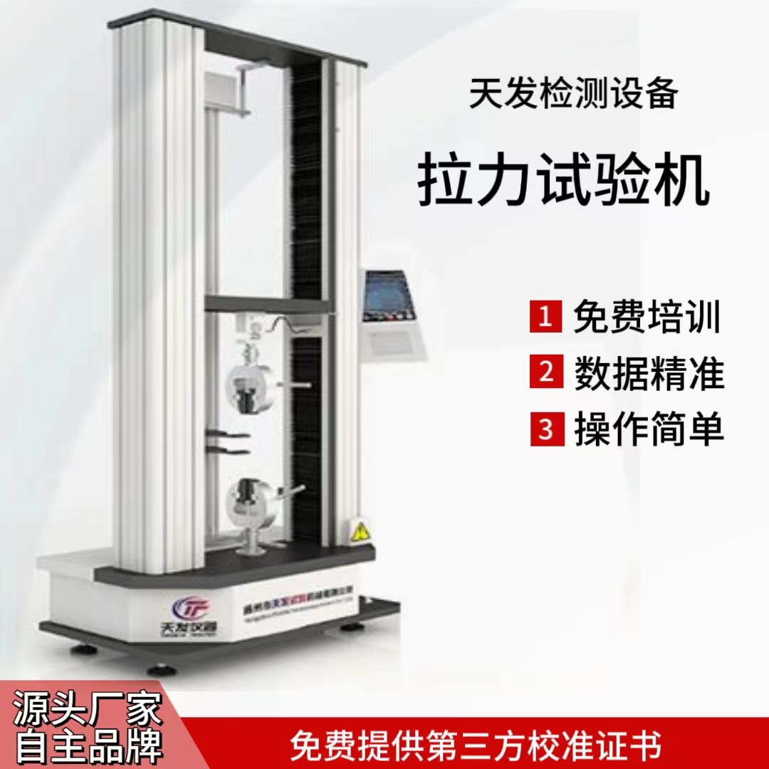 拉力試驗(yàn)機(jī)拉伸壓縮彎曲強(qiáng)度測試儀微控?cái)?shù)顯式經(jīng)濟(jì)型拉力測試機(jī)