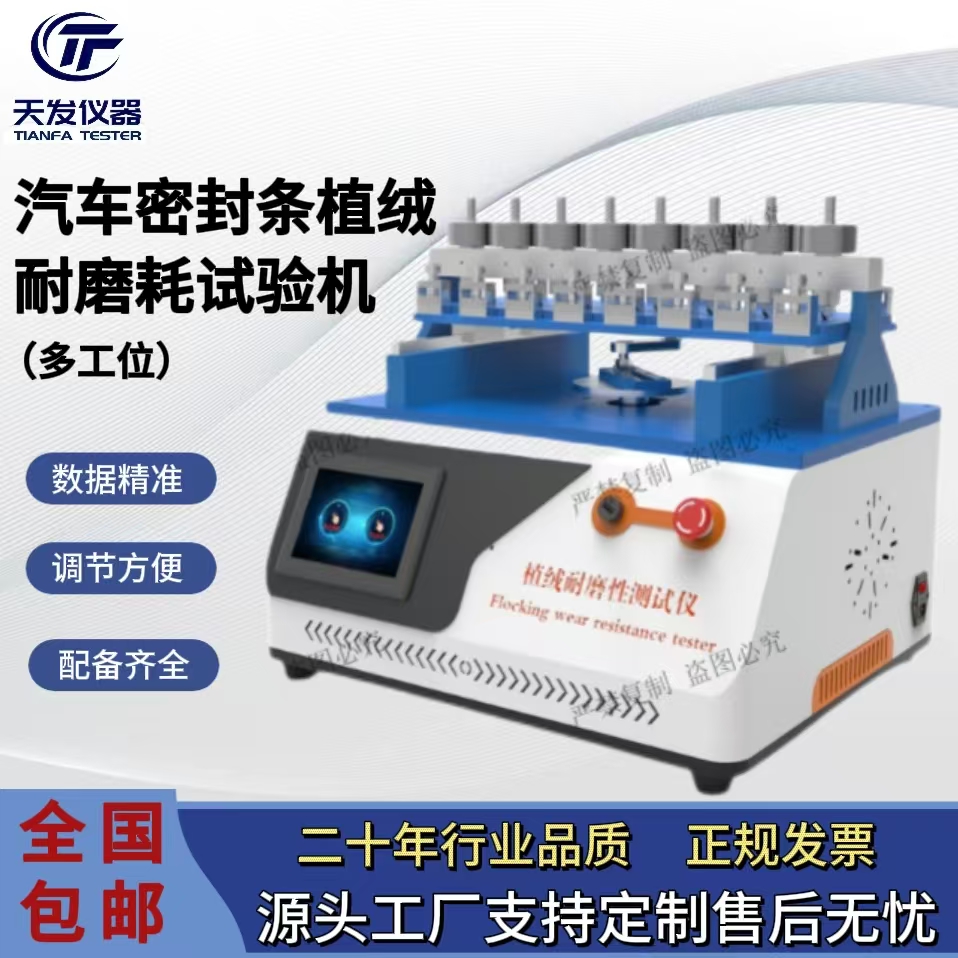 天發(fā)儀器汽車密封條植絨耐磨耗試驗機（多工位）測試穩(wěn)定