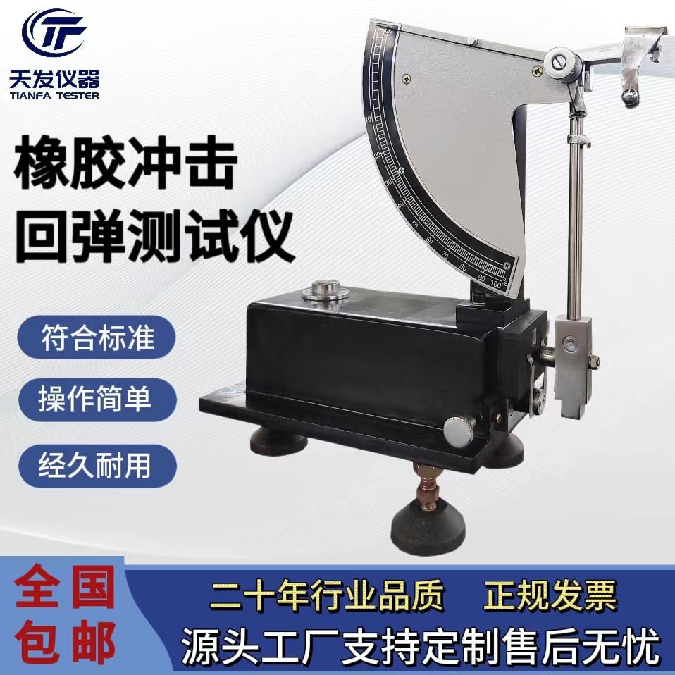 TF廠家硫化橡膠擺錘式?jīng)_擊彈性試驗機橡膠試樣回彈性測定儀
