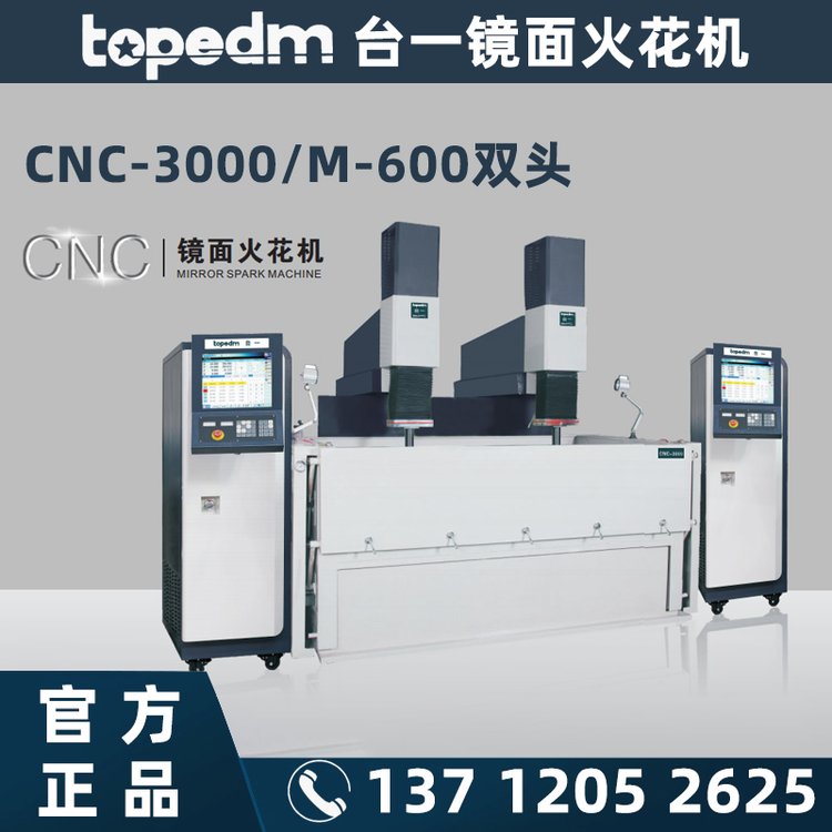 廠家銷售臺(tái)一TOPEDM雙頭鏡面火花機(jī)CNC3000多軸數(shù)控加工機(jī)床