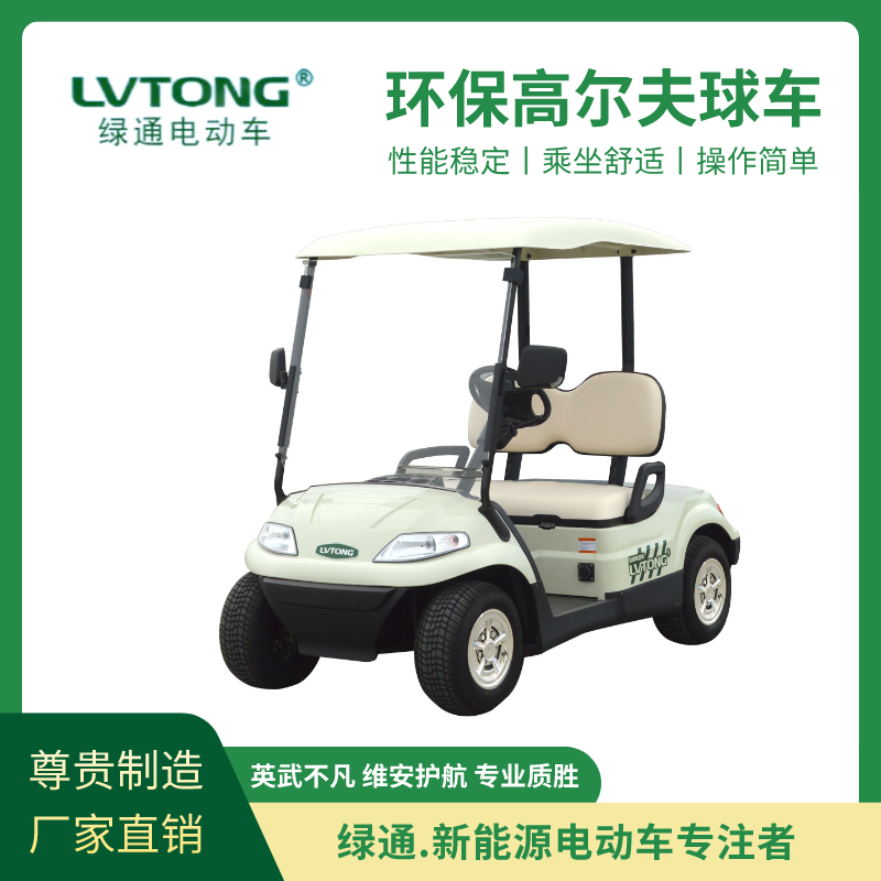 綠通（LVTONG）電動(dòng)高爾夫球車旅游景區(qū)兩座敞開式電動(dòng)觀光車廠家