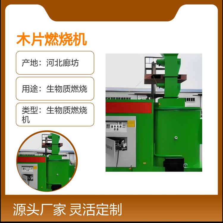 木片燃燒機生物質(zhì)環(huán)保設(shè)備高效節(jié)能專業(yè)研發(fā)