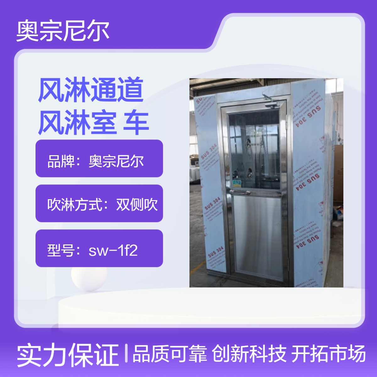 奧宗尼爾雙側(cè)吹風(fēng)淋室12噴嘴800W吸頂照明工業(yè)級車間凈化設(shè)備