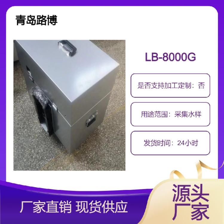 手拉桿式LB-8000G雙泵自動(dòng)水質(zhì)采樣設(shè)備帶防水罩