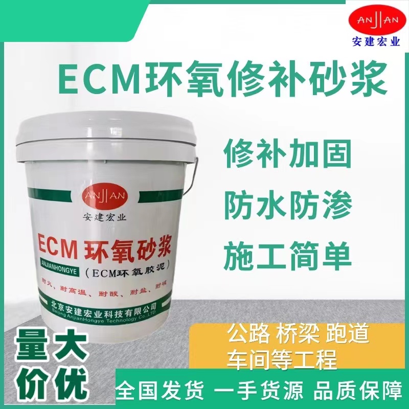 ECM環(huán)氧砂漿低溫固化環(huán)保安全混凝土建筑物的缺陷修補(bǔ)供應(yīng)