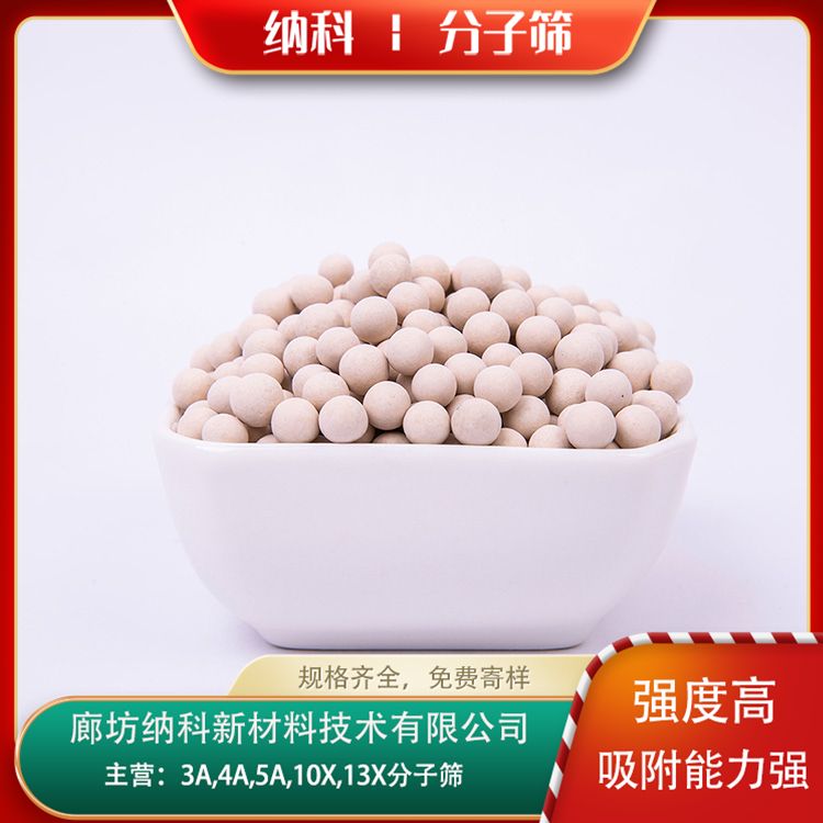 納科材料專業(yè)生產(chǎn)3A分子篩廠家工業(yè)廢氣處理高效吸附劑球形