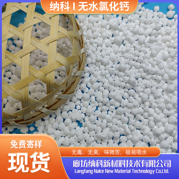 納科CP級刺球無水氯化鈣可作為脫水劑上漿劑原料