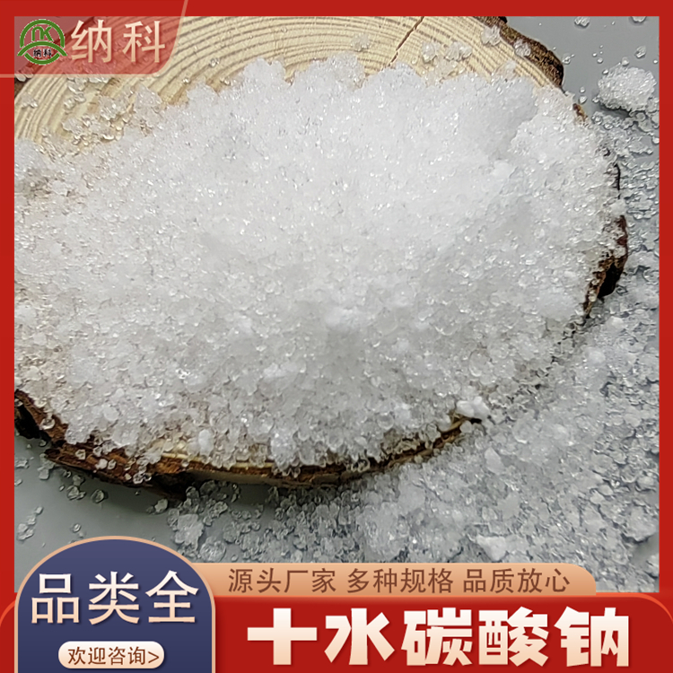 納科化工十水碳酸鈉生產(chǎn)廠家醫(yī)藥級(jí)可用作洗滌劑助燃劑使用