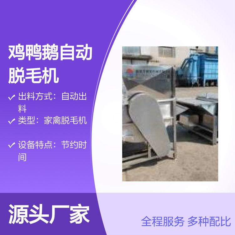 雞鴨鵝自動脫毛機燙脫一體設(shè)備節(jié)省勞力高效處理