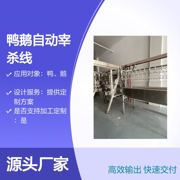 鴨鵝自動(dòng)宰殺線諸城朝陽(yáng)機(jī)械設(shè)備定制方案工藝流程完善