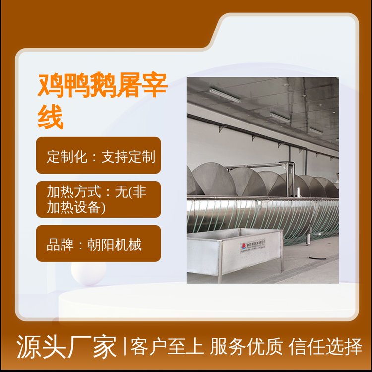 全自動(dòng)雞鴨鵝屠宰流水線設(shè)備貼合生產(chǎn)需求定制化服務(wù)