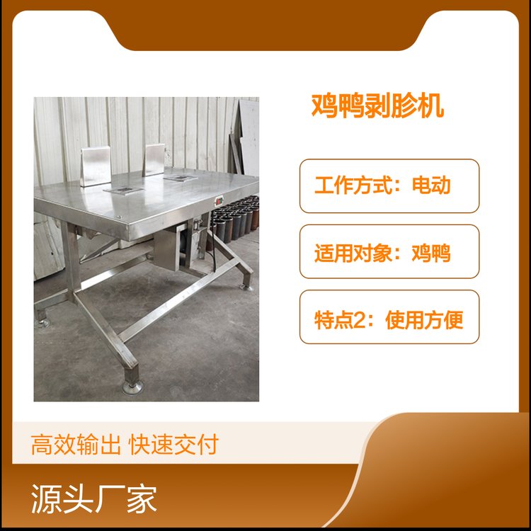 諸城朝陽(yáng)雞鴨剝胗機(jī)黃皮處理設(shè)備性能穩(wěn)定高效便捷