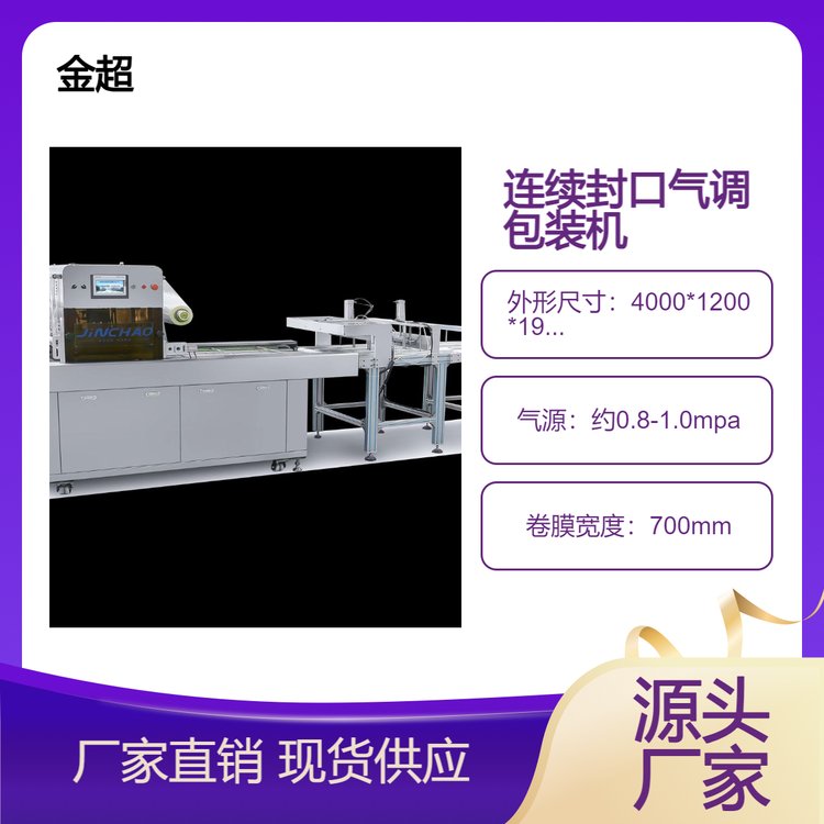 果蔬類連續(xù)氣調(diào)鎖鮮包裝機(jī)全自動(dòng)封盒封碗封口機(jī)