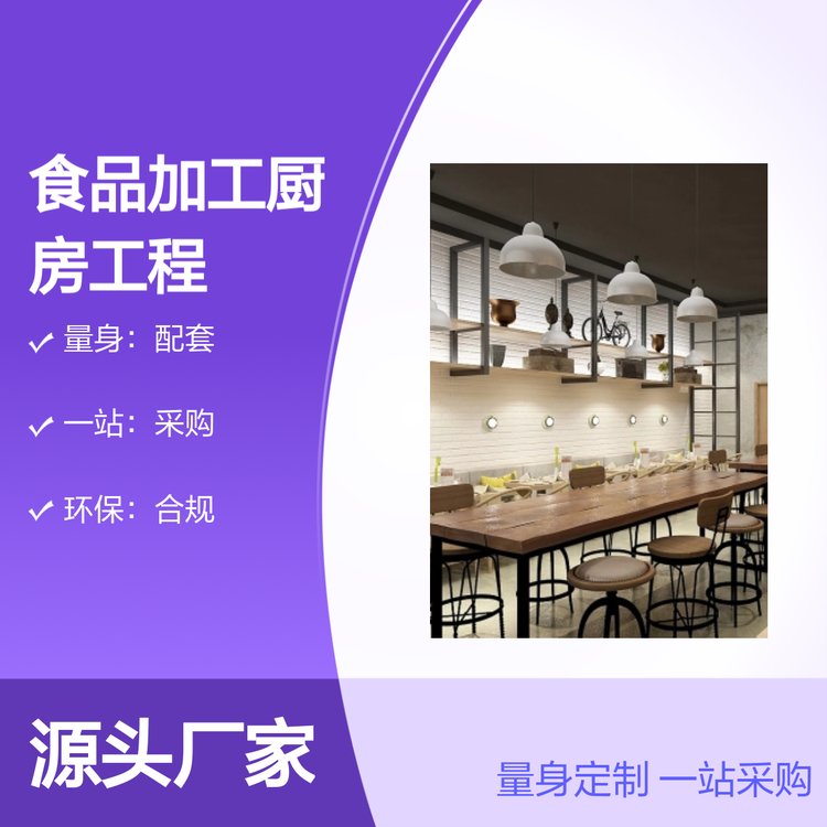 食品加工廚房工程專業(yè)設施定制一站式服務環(huán)保合規(guī)精準把控