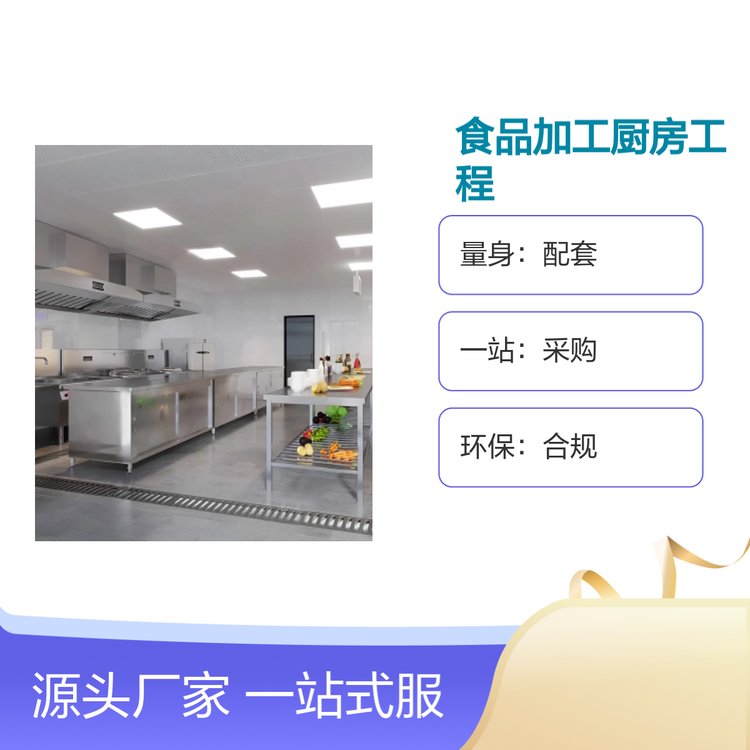 食品加工廚房工程一站式服務(wù)項目定制量身配套環(huán)保合規(guī)