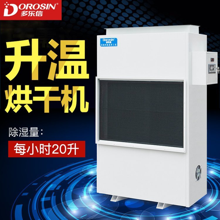 多樂信DPHG-20S烘干除濕機(jī)面條掛面家具木材海鮮藥材升溫抽濕機(jī)