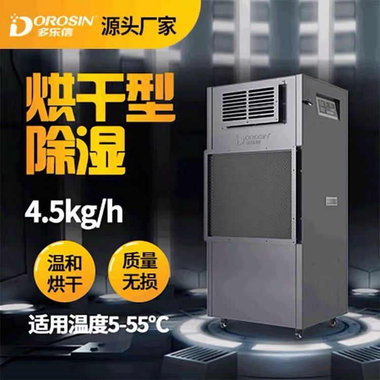 多樂信DPHG-4.5D烘干除濕機(jī)面條掛面家具木材海鮮藥材升溫抽濕機(jī)