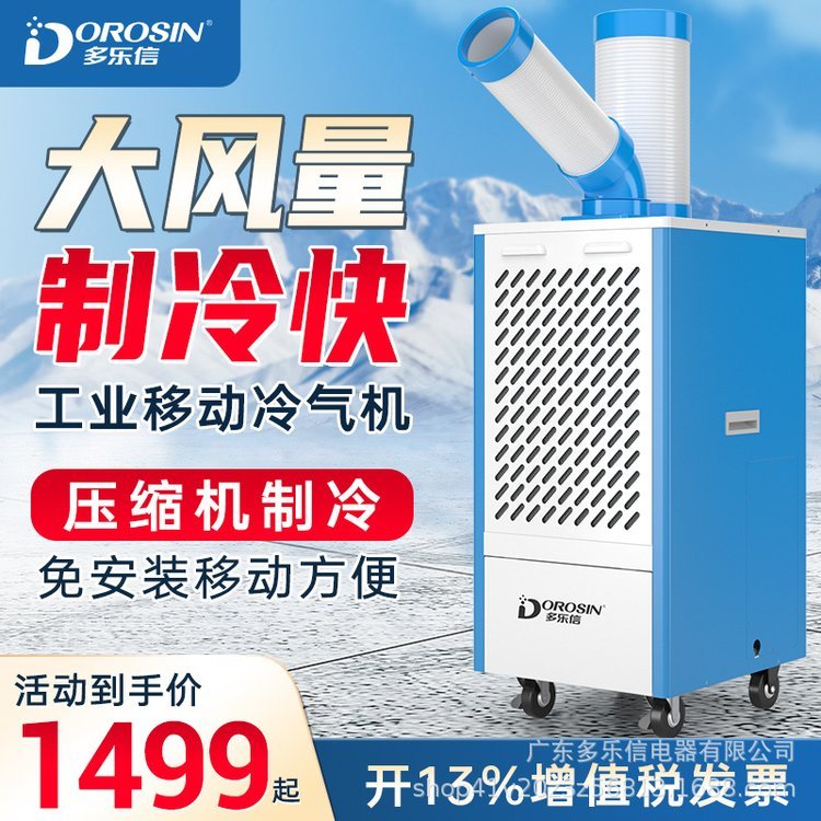 多樂信冷氣機(jī)DAKC-27B可移動空調(diào)工業(yè)制冷崗位設(shè)備廚房降溫冷風(fēng)機(jī)