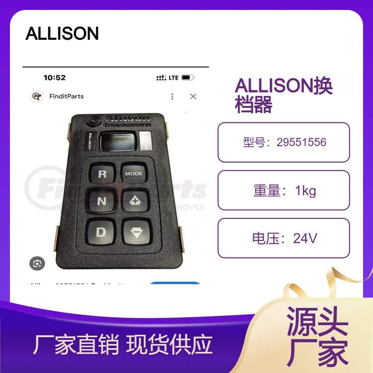 ALLISON艾里遜變速箱電子換檔器29551556