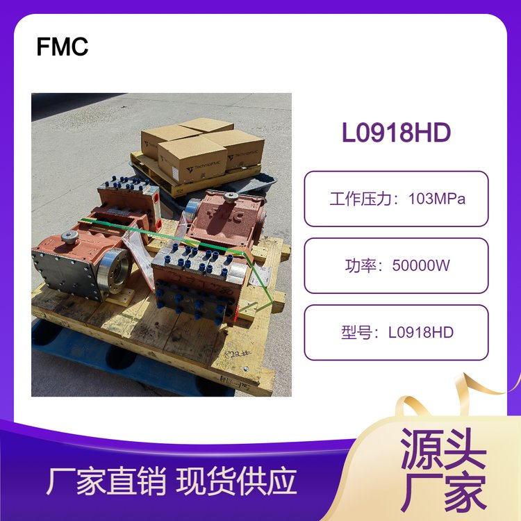 FMC高壓水泵三缸柱塞泵L0918HDP555546\/D