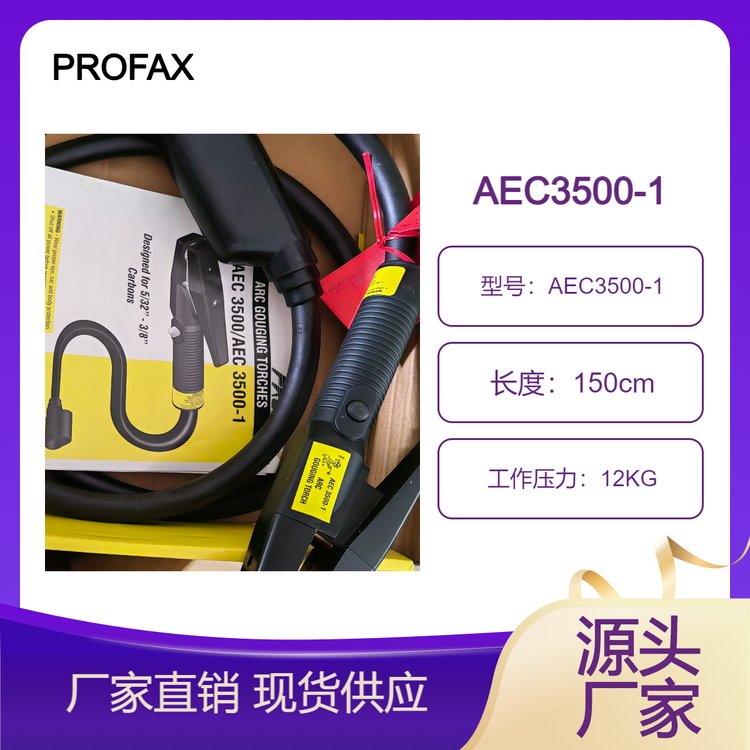 PROFAX美國進(jìn)口氣創(chuàng)槍焊槍AEC3500-1