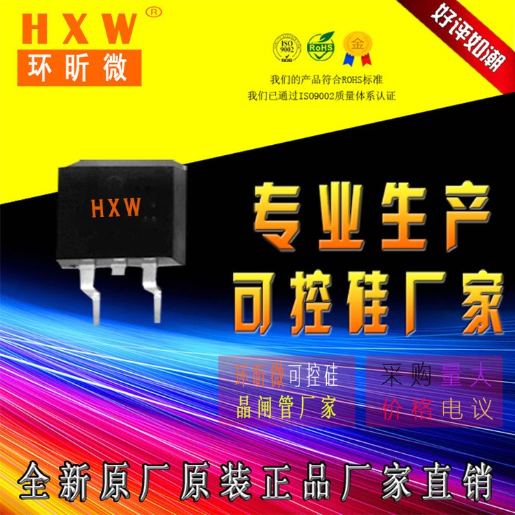 HXW環(huán)昕微BT136S-600\/800E\/D系列雙向可控硅晶閘管SMD\/SMT封裝