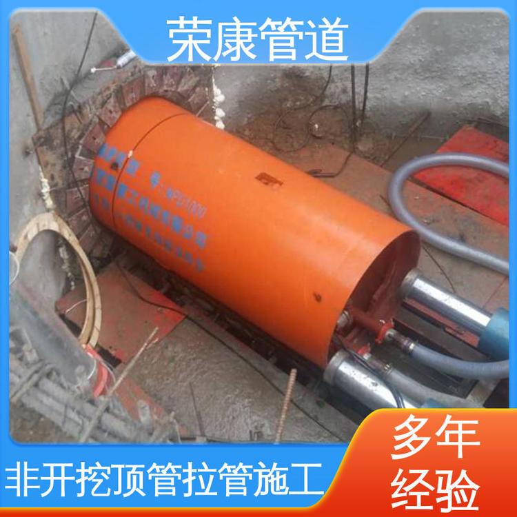榮康多年行業(yè)經(jīng)驗市政頂管施工一站式服務專業(yè)團隊