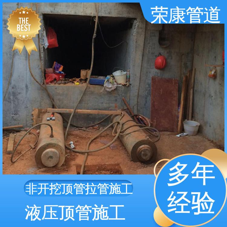 榮康工期短成本低大型頂管施工一站式服務(wù)專(zhuān)業(yè)團(tuán)隊(duì)