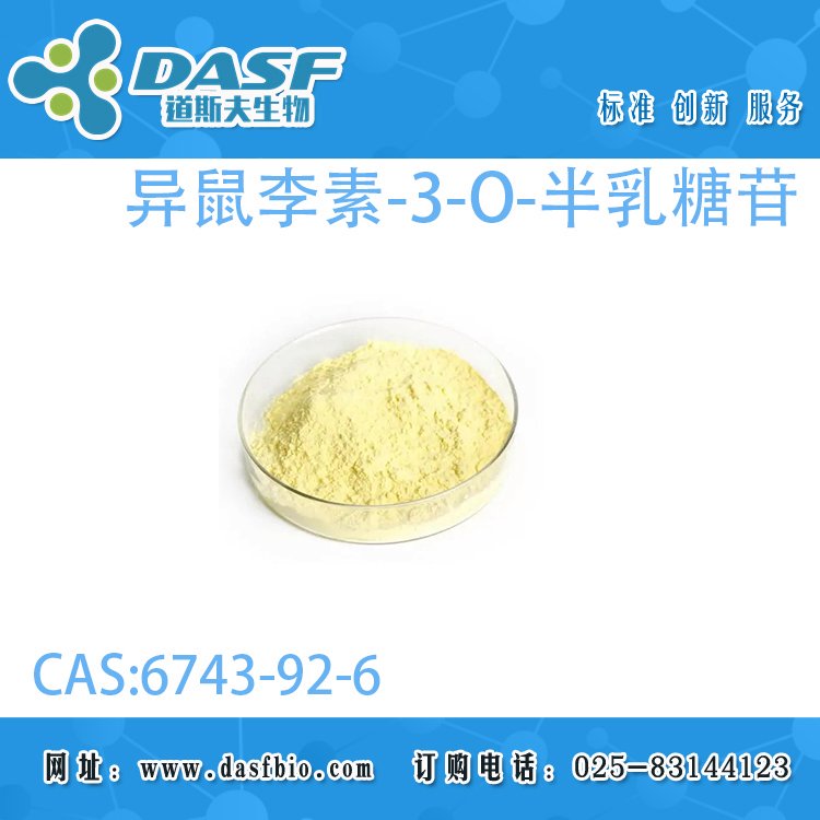 道斯夫異鼠李素-3-O-半乳糖苷6743-92-6HPLC≥98標(biāo)準(zhǔn)品廠(chǎng)家直供