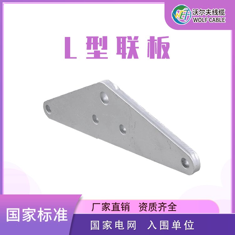 沃爾夫鍍鋅L型三角五孔聯(lián)板線路調(diào)整板連接電力金具L-1040拉線板