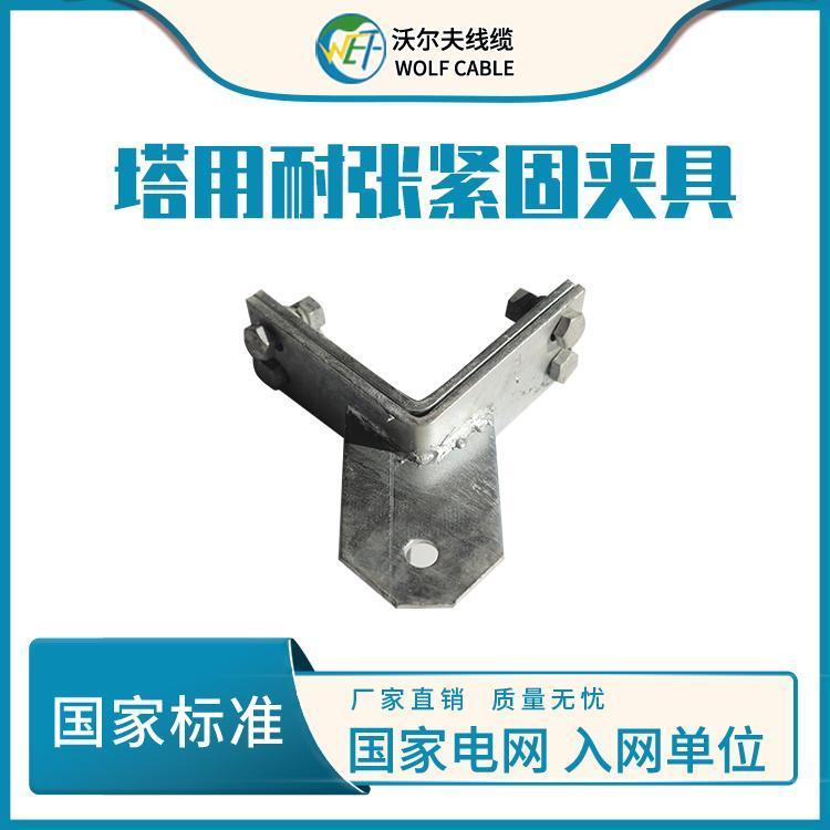 沃爾夫塔用緊固夾具轉(zhuǎn)彎塔用耐張緊固件電力光纜金具NL固定夾具