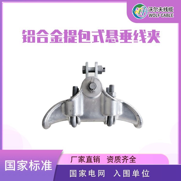 沃爾夫供應(yīng)鋁合金提包式懸垂線夾船型電纜固定夾熱鍍鋅高壓金具