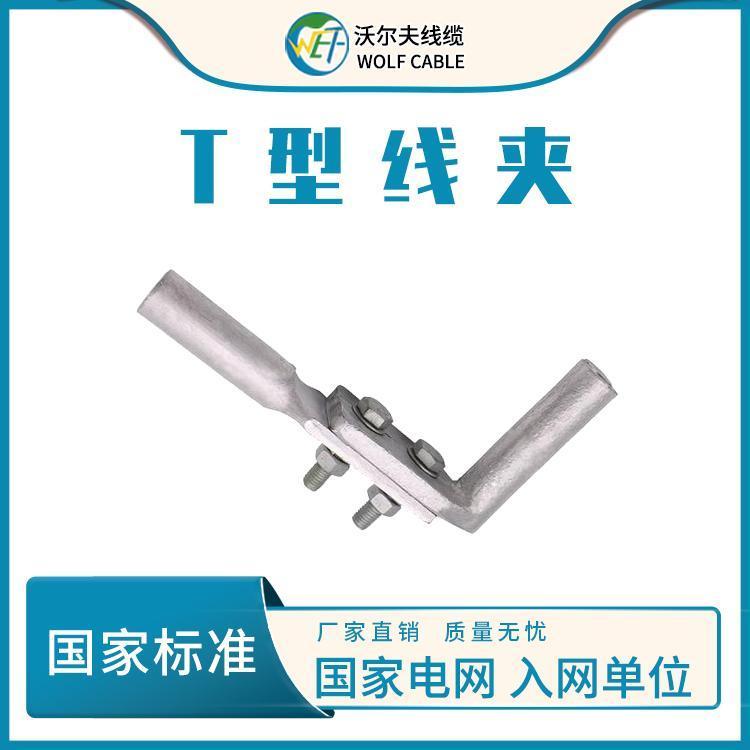 沃爾夫液壓型T型線夾鋼絞線導(dǎo)線用液壓夾TY-240廠家直發(fā)