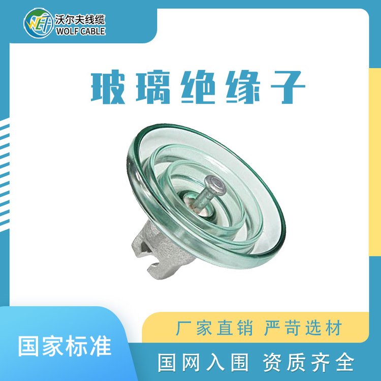 沃爾夫供應(yīng)耐污型高壓盤形懸式鋼化玻璃絕緣子輸電線路絕緣器具