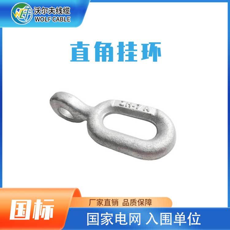 沃爾夫直角掛環(huán)110kV高壓電力線路連接金具ZH-7ZH-10支持定制