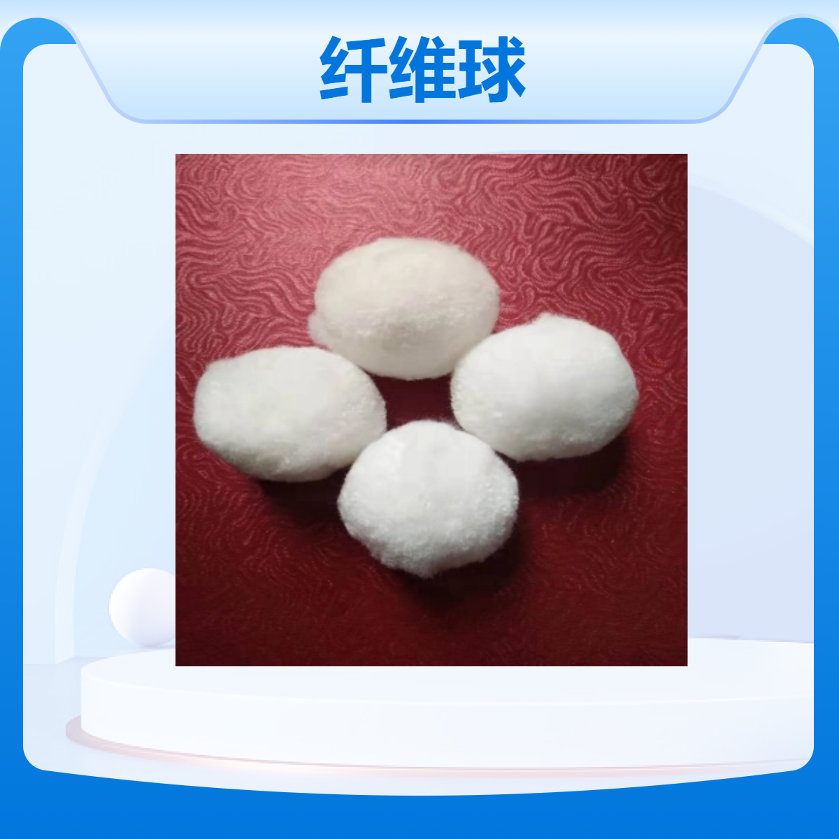 潤(rùn)龍環(huán)保30mm國(guó)標(biāo)纖維球高效污水處理專(zhuān)用環(huán)保材質(zhì)