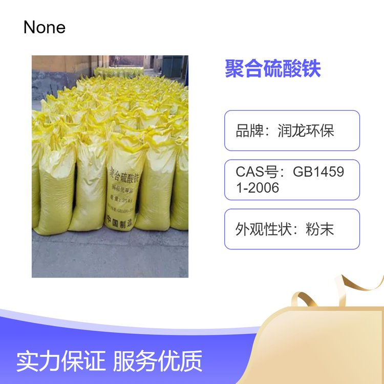 潤(rùn)龍環(huán)保聚合硫酸鐵高效水處理藥劑工業(yè)級(jí)污水處理25kg\/袋