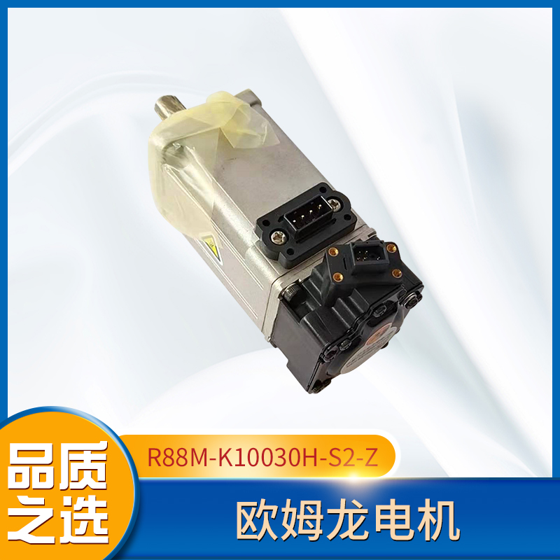 歐姆龍電機(jī)R88M-K10030H-S2-Z免費(fèi)提供技術(shù)服務(wù)