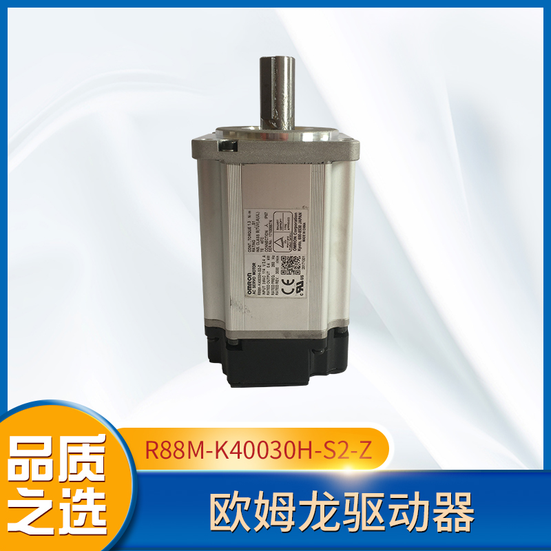 歐姆龍電機R88M-K40030H-S2-Z免費提供技術(shù)服務(wù)