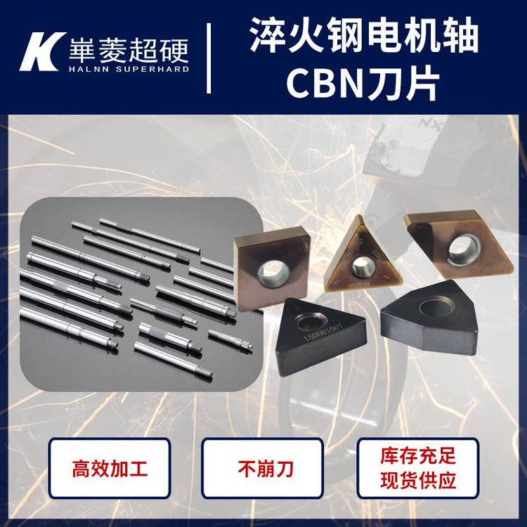 熱后硬車電機(jī)軸20Mncr5專用PCBN數(shù)控刀頭庫(kù)存充足